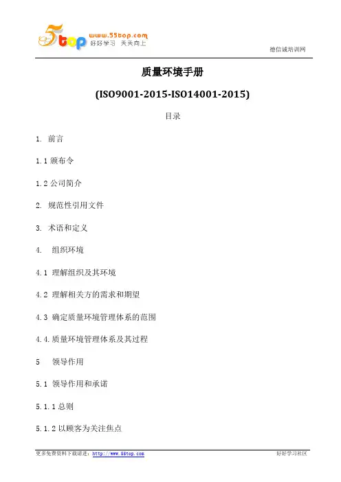 物流货运企业ISO9001-ISO14001-2015质量环境手册