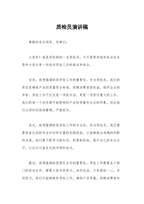 质检员演讲稿