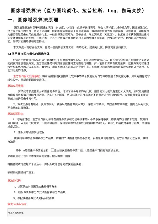 图像增强算法（直方图均衡化、拉普拉斯、Log、伽马变换）
