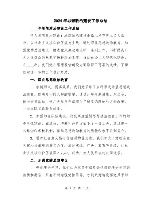 2024年思想政治建设工作总结