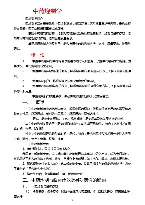 中药炮制学
