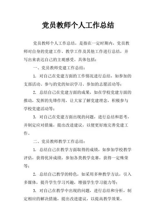 党员教师个人工作总结