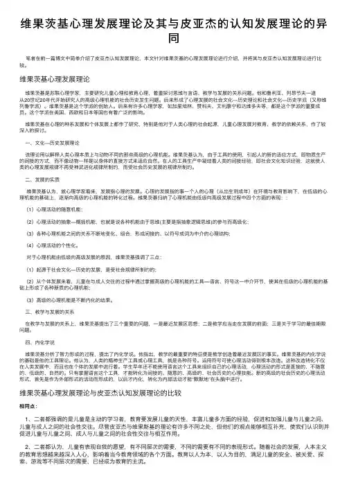 维果茨基心理发展理论及其与皮亚杰的认知发展理论的异同