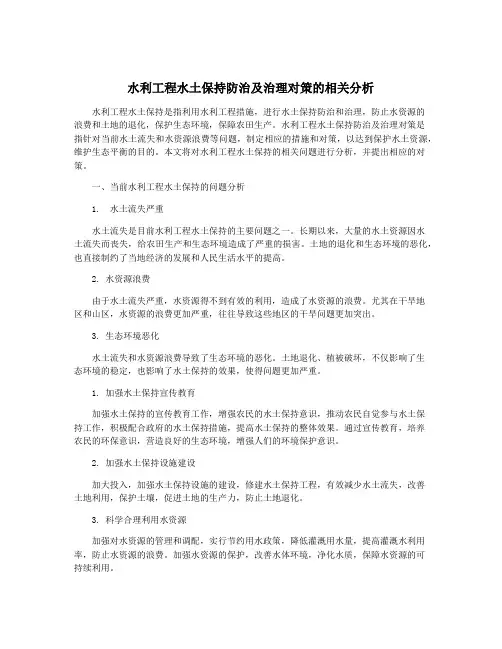 水利工程水土保持防治及治理对策的相关分析