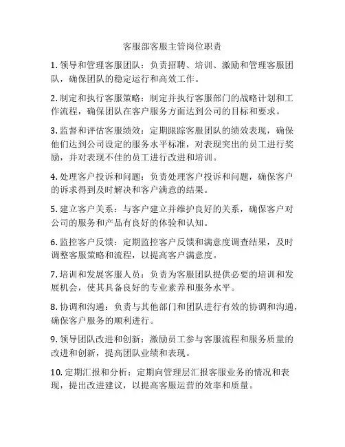 客服部客服主管岗位职责