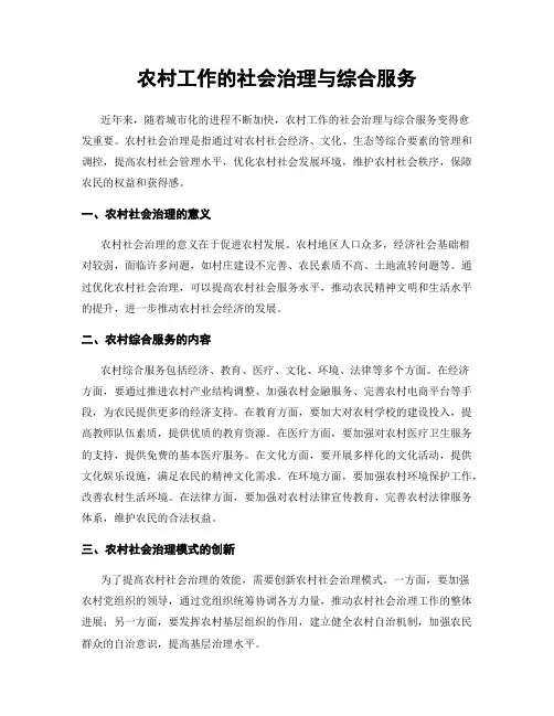 农村工作的社会治理与综合服务