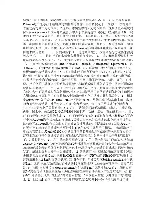 芦丁的提取与鉴定以及芦丁和槲皮素的柱色谱分离道