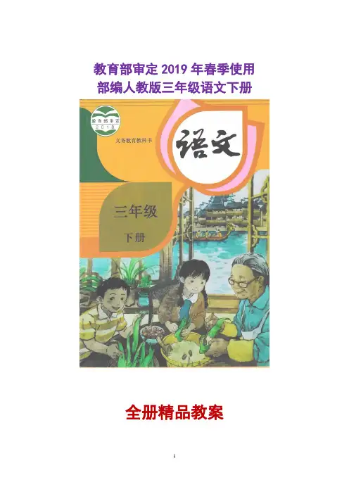 2019年春季教育部审定部编人教版三年级语文-下册全册精品教案