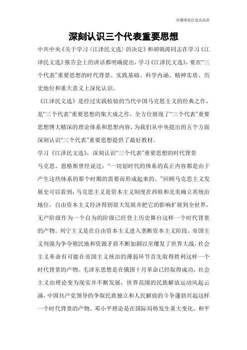 深刻认识三个代表重要思想