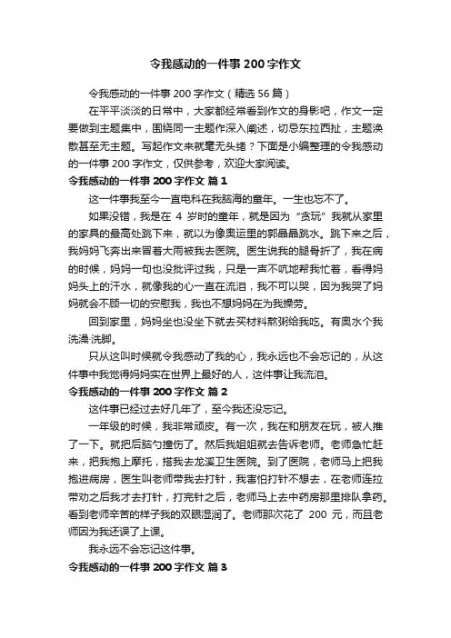 令我感动的一件事200字作文（精选56篇）