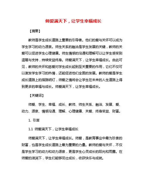 师爱满天下,让学生幸福成长