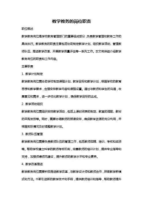教学教务的岗位职责
