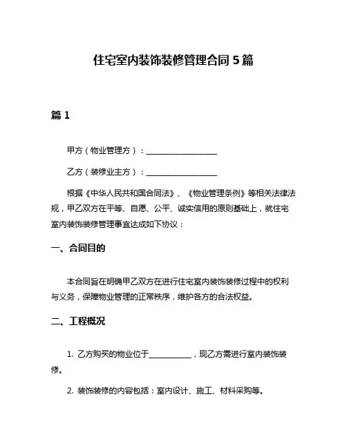 住宅室内装饰装修管理合同5篇