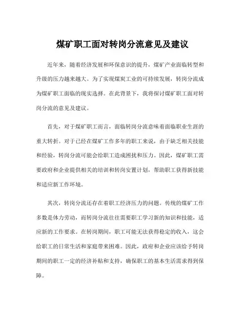 煤矿职工面对转岗分流意见及建议