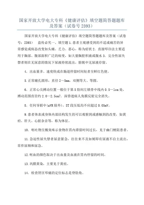 国家开放大学电大专科《健康评估》填空题简答题题库及答案(试卷号2393)