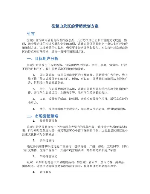岳麓山景区的营销策划方案