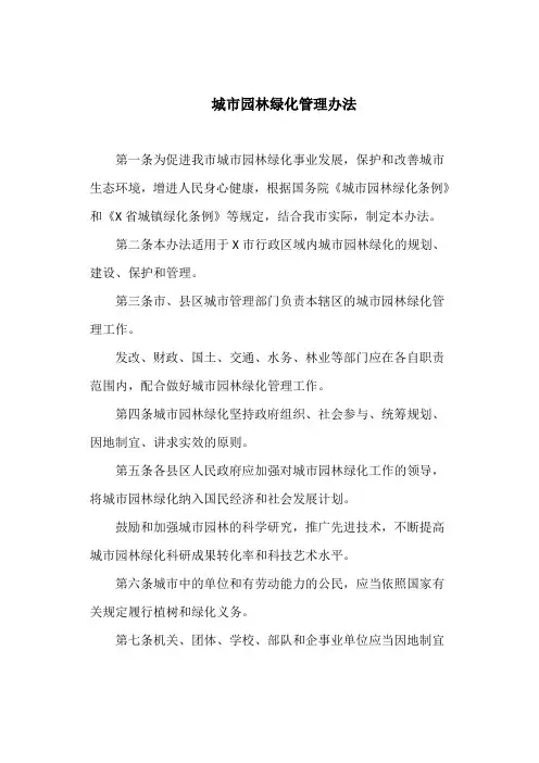 城市园林绿化管理办法(最新)