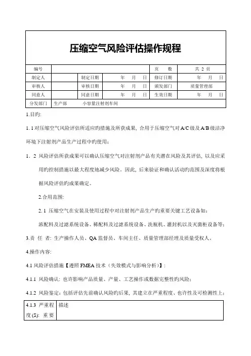 压缩空气风险评估操作规程