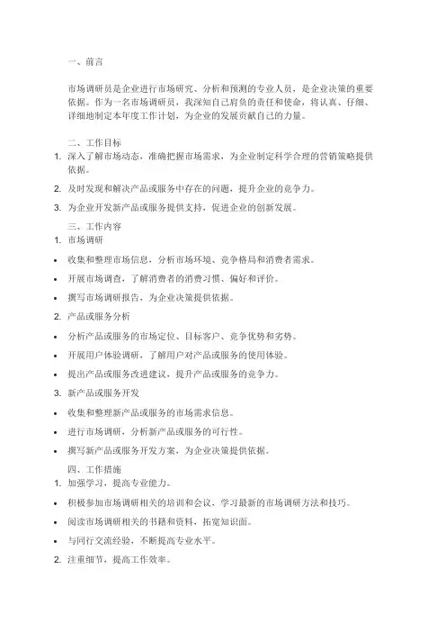 市场调研员个人工作计划