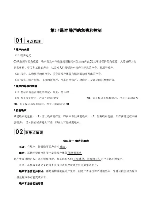 部编物理八年级上册第2.4课时噪声的危害和控制(解析版)含答案