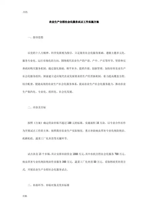 农业生产全程社会化服务试点工作实施方案