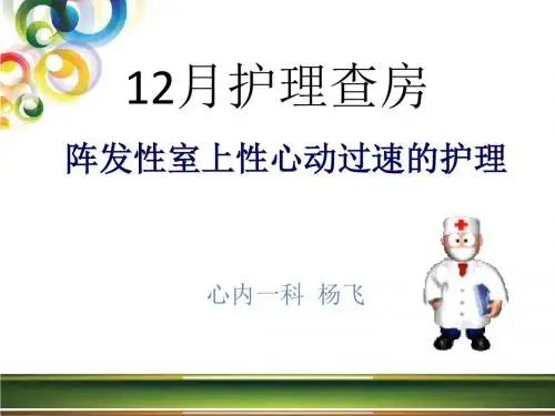 护理查房查房—室上速护理 PPT课件