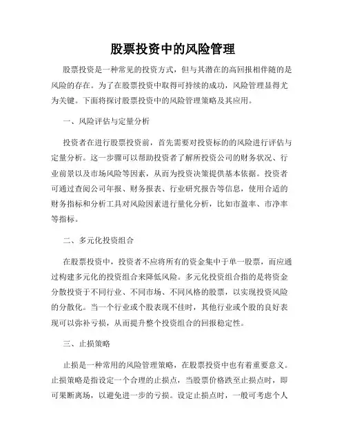 股票投资中的风险管理