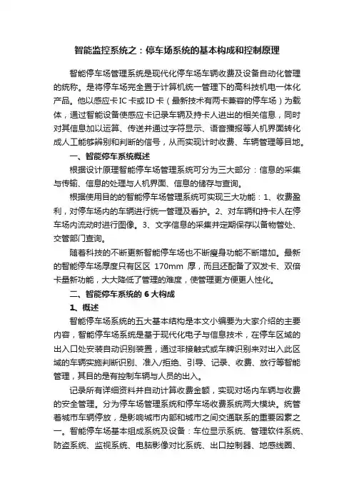 智能监控系统之：停车场系统的基本构成和控制原理