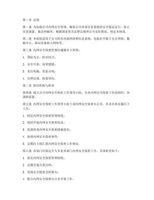 内网安全保密管理制度