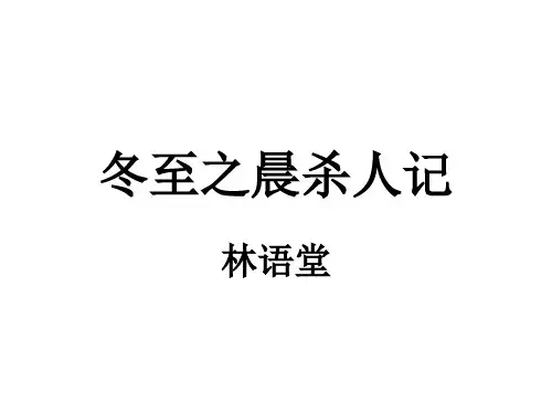 林语堂《冬至之晨杀人记》赏析
