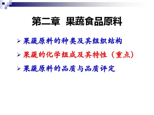 第二章_果蔬原料