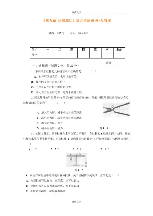 北师大版九年级物理《第9章 机械和功》单元检测(B卷)及答案