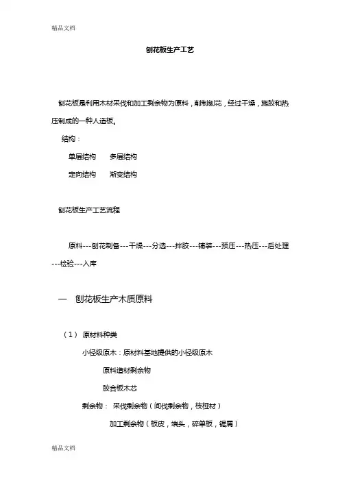 (整理)刨花板生产工艺22.