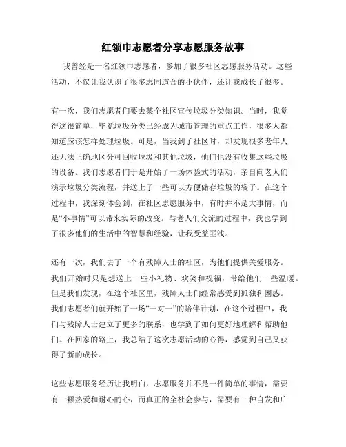 红领巾志愿者分享志愿服务故事