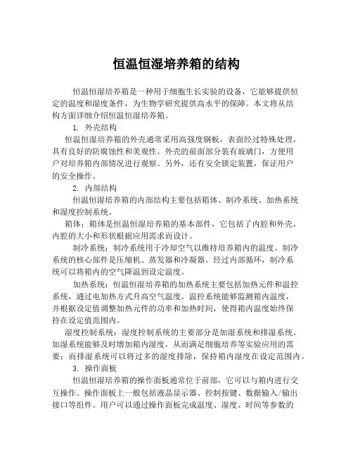恒温恒湿培养箱的结构