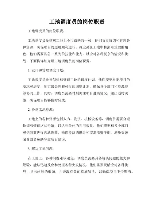 工地调度员的岗位职责