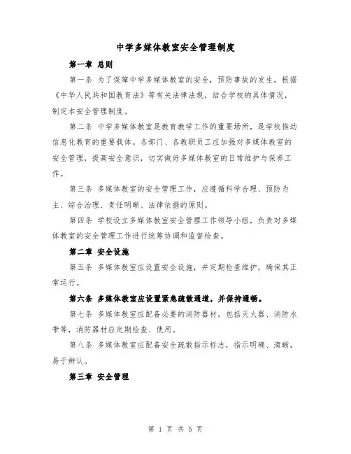 中学多媒体教室安全管理制度（三篇）