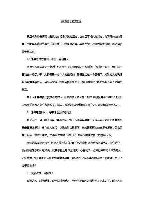 成熟的爱情观