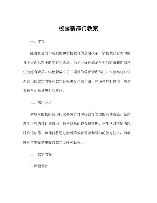 校园新部门教案