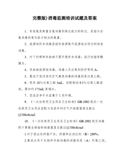 完整版)消毒监测培训试题及答案