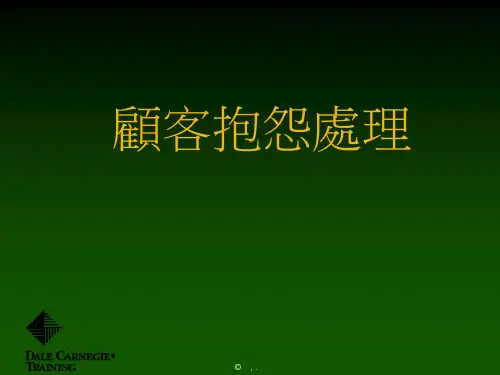 《顾客抱怨处理》课程讲义.pptx
