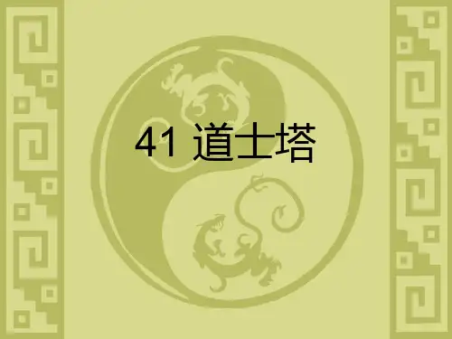 大学语文41道士塔