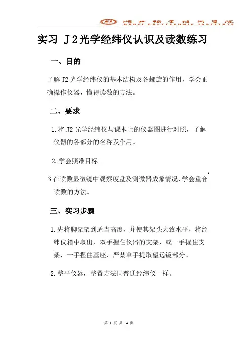 实习 J 2光学经纬仪认识及读数练习