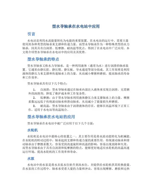 型水导轴承在水电站中应用