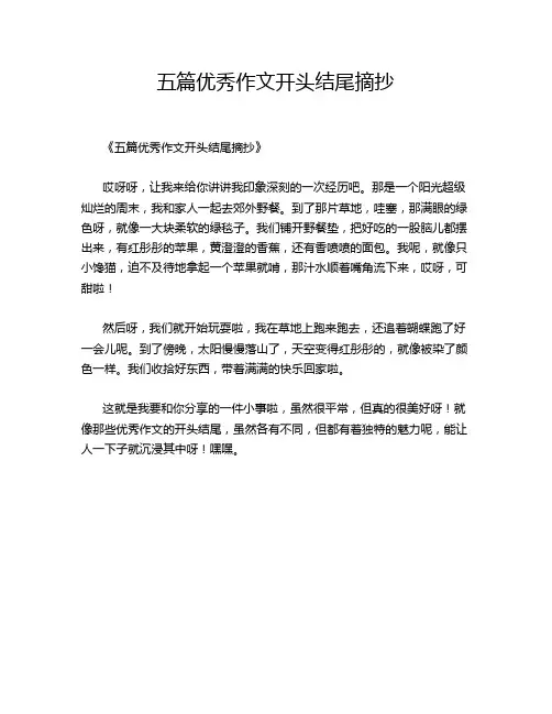 五篇优秀开头结尾摘抄的优秀作文