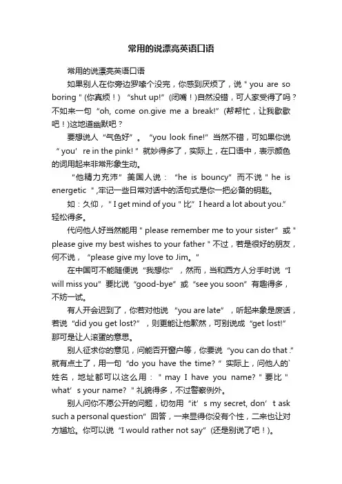 常用的说漂亮英语口语