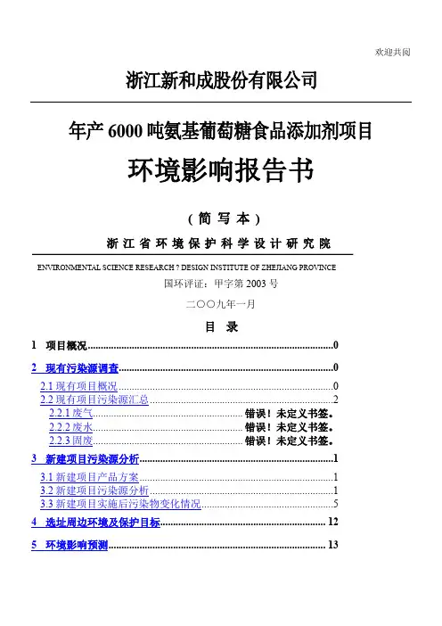 新和成上虞氨基葡糖项目环评报告
