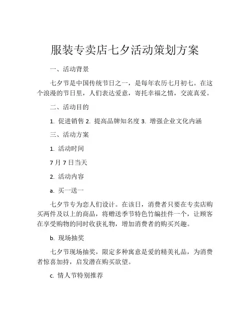 服装专卖店七夕活动策划方案