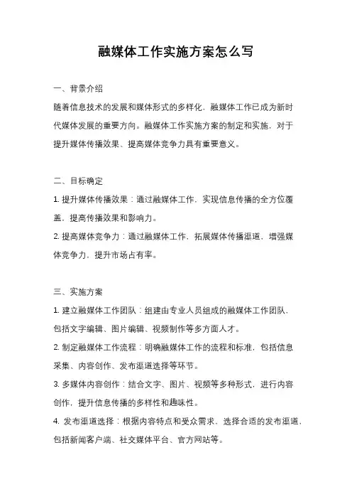 融媒体工作实施方案怎么写