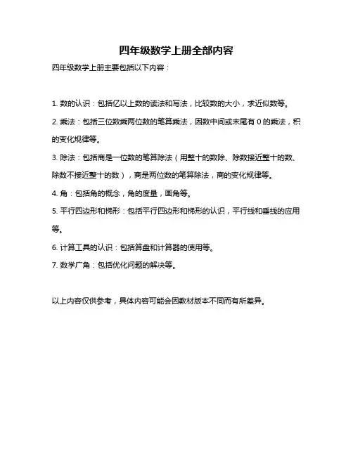 四年级数学上册全部内容